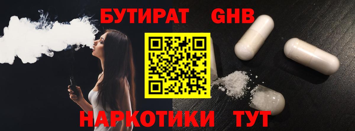 Бутират оксибутират Берёзовский