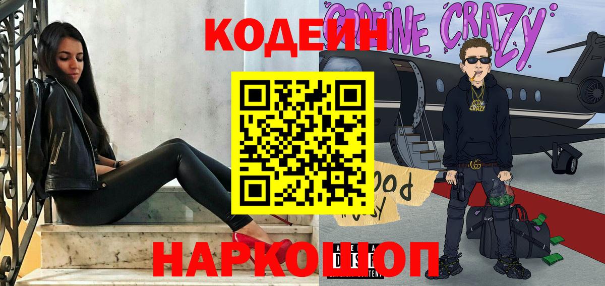 Кодеин напиток Lean (лин)  Вход с VPN  Берёзовский  Кодеиновый сироп Lean Purple Drank 
